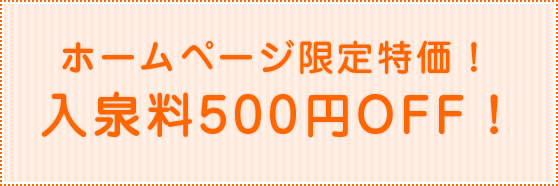 500円割引