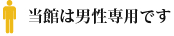当館は男性専用です