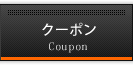 クーポン