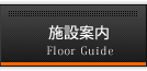 施設案内