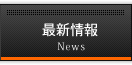 最新情報