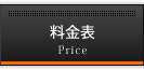 料金表