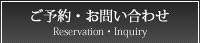 ご予約・お問い合わせ