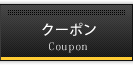 クーポン
