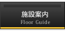 施設案内