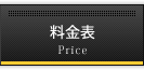 料金表